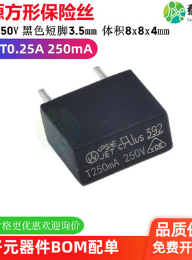 392 T0.25A 250mA MST方形电源保险丝 250V 慢断 黑色塑封 延时