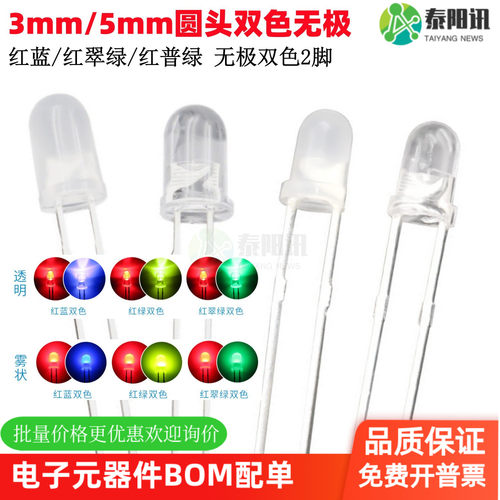 泰阳讯双色无极2脚LED直插灯珠