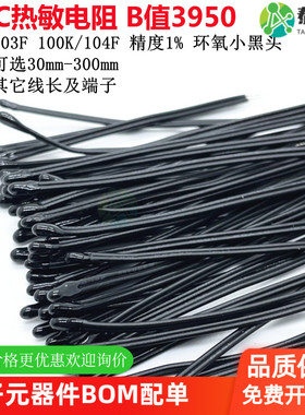 NTC热敏电阻 B值3950 10K 103F 100K 104F精度1% 环氧小黑头MD52D