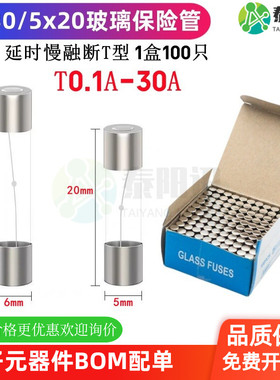 6x30/5*20mm玻璃保险管250V 延时慢融断T型 T5A8A10A20A25A30A