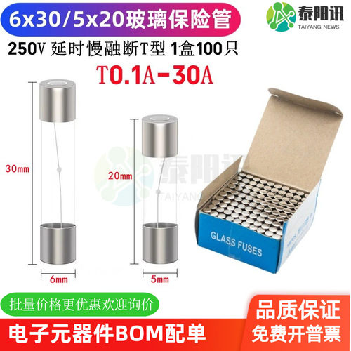 玻璃保险管6x30/5x20mm泰阳讯