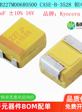 贴片钽电容 3528B 6.3V 220UF ±20% TLJB227M006R0500 原装正品