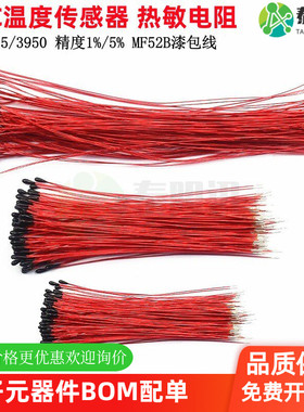 温度传感器NTC热敏电阻 红色漆包线 MF52B 3950 3435 10K 100K