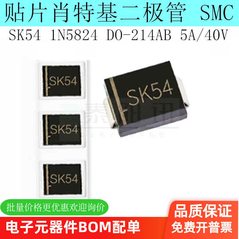 贴片肖特基二极管SK54 SK54C 1N5824 SMC DO-214AB 5A/40V 现货