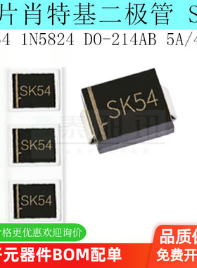 贴片肖特基二极管SK54 SK54C 1N5824 SMC DO-214AB 5A/40V 现货