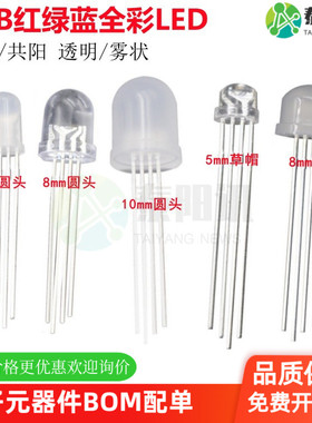 4脚全彩RGB红绿蓝F5/8/10mm圆头草帽LED灯珠发光RGB三色共阳共阴