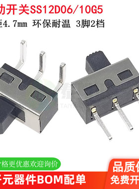 拨动开关SS12D06/D10/D11G5 直脚 弯脚 脚距4.7MM 3脚2档 柄高5MM