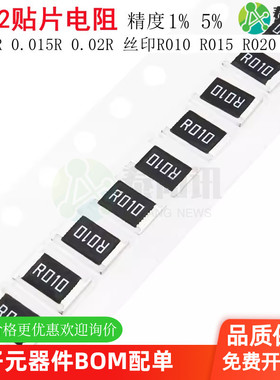 1812贴片电阻5%1% 0.01R 0.015R 0.02R 丝印R010 R015 R020 3/4W
