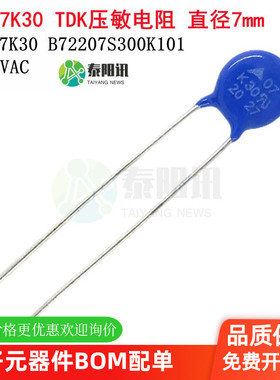 S07K30 B72207S300K101 30VAC 47VDC TDK压敏电阻 片径7MM EPCOS