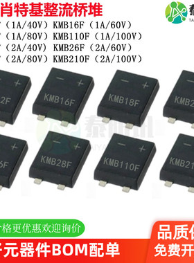 肖特基整流桥 KMB14F 16F 24F 26F 110F 210F 超薄封装 贴片桥堆