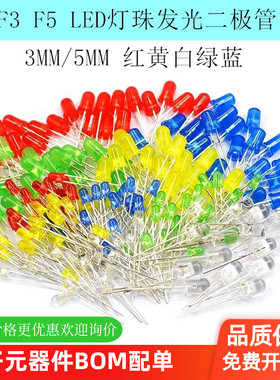3mm 5mmLED灯珠发光二极管F3 F5红绿黄蓝白色直插灯泡元件包多种