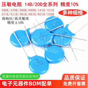 压敏电阻14D 20D 102K 390K 431K 470K 471K 511K 560K 680K 681K