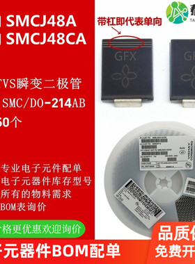 48V 贴片TVS瞬变二极管 SMCJ48A 214AB 丝印GFX BFX 国产现货编带