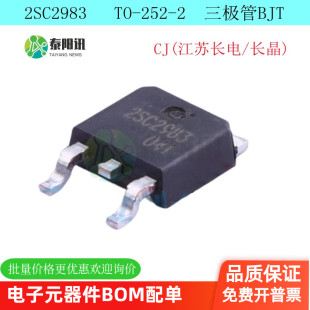 長晶 252 2SC2983 江蘇長電 NPN三極管 原裝 正品