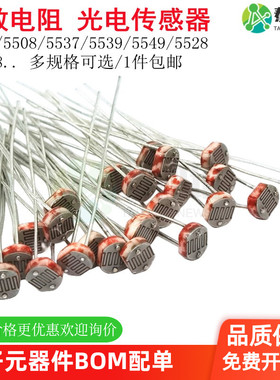 直插光敏电阻GL5506 5516 28 37 39 49光电开关传感器检测元件5MM