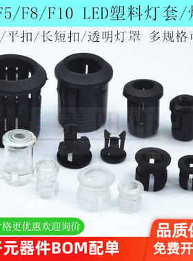 F3/5/8/10mmLED灯座塑料黑色白色灯套平扣长短扣透明灯罩固定灯座