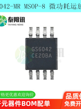 GS6042-MR MSOP-8 微功耗运放IC替代兼容MCP6042 SGM8042 GS/聚洵