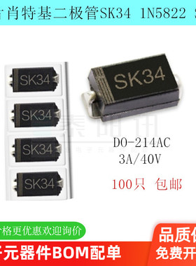 SK34  SMA DO-214AC 3A/40V 贴片肖特基二极管 泰阳讯 电子