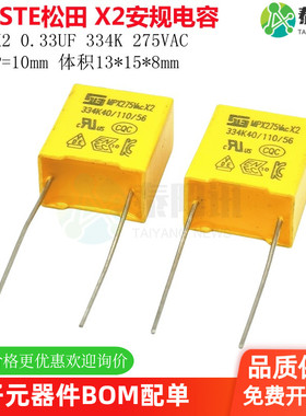 原装STE松田 MPX X2安规电容 334K 275VAC 0.33UF 330nF脚距P10mm