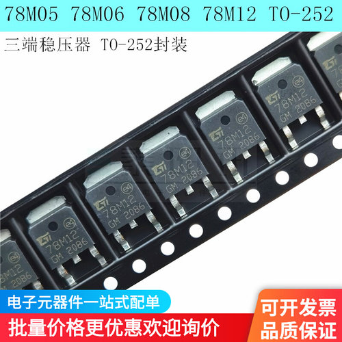 三端稳压管 78M05 78M06 78M08 78M09 78M12贴片封装TO-252 500mA