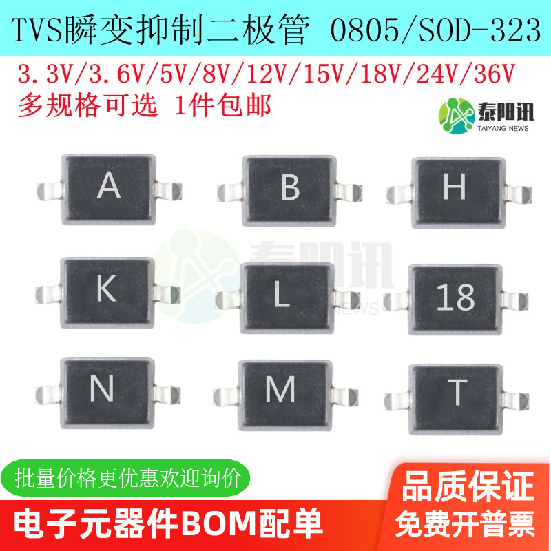 TVS保护二极管0805/SOD323