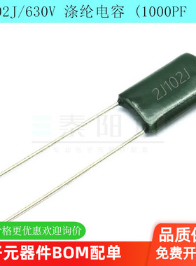 2J102J/630V 涤纶电容 102J 630V 1000PF 1NF 5% 电容器 工厂直销