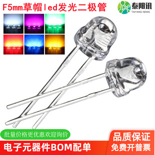 F5mm草帽短脚透明直插式led发光二极管红蓝黄绿白橙紫冰蓝led灯珠