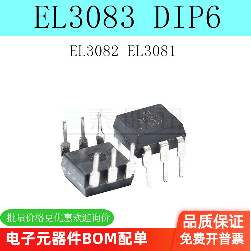 全新 EL3081 3082 EL3083 光耦DIP6/SOP6可控硅驱动光耦 现货