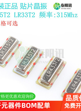 原装正品 贴片晶振 LR315T2/LR433T2 315/433Mhz 声表面 谐振器