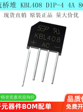 KBL408 整流桥 大芯片 KBL408G桥堆 4A 800V KBL封装 现货直销