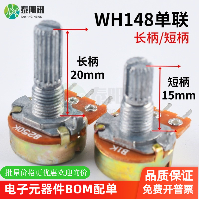 单联电位器B1K WH148电位器1K 柄长15MM 20MM 功放音量调速3脚TYX
