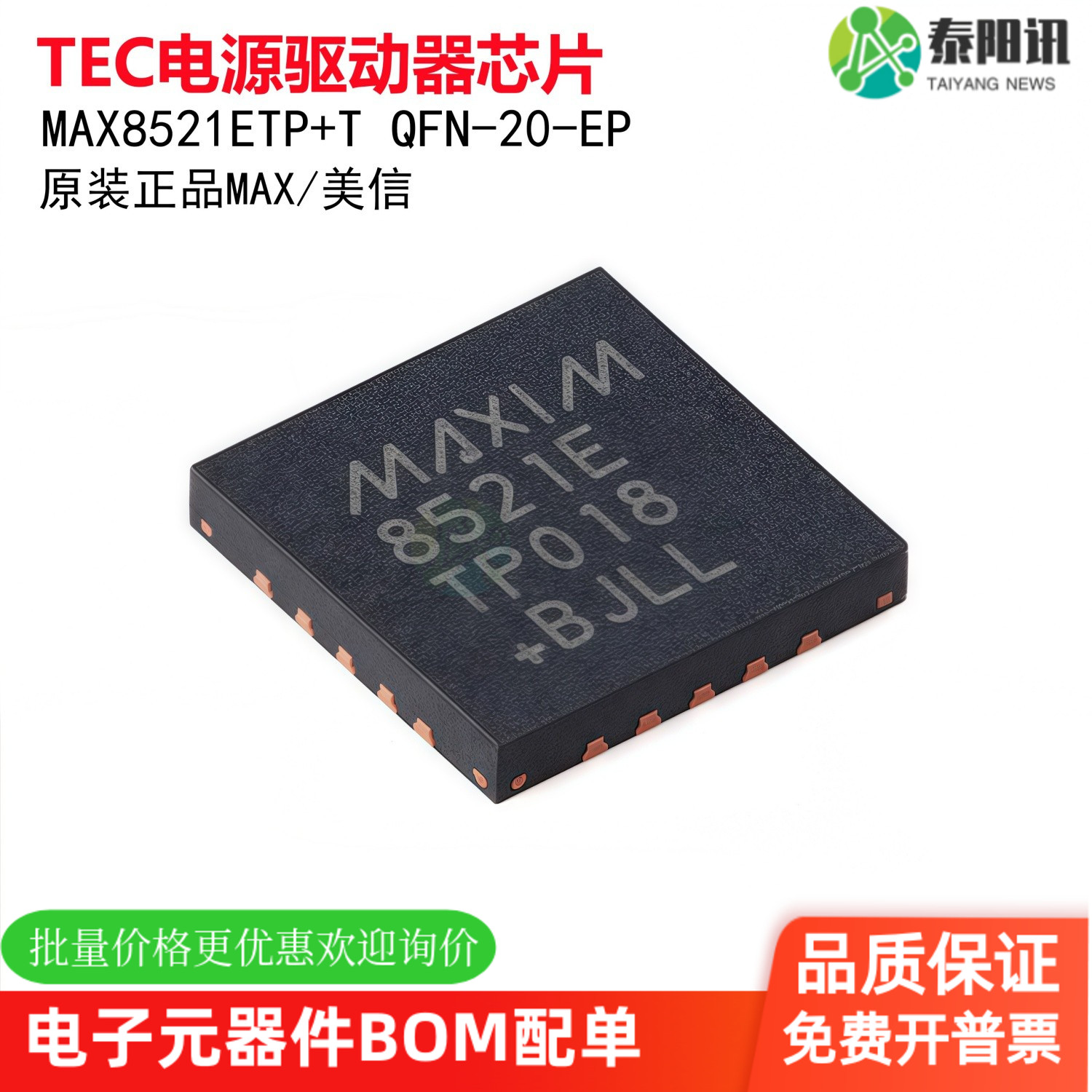原装正品MAX8521ETP+T QFN-20-EP TEC电源驱动器芯片，用于光模块