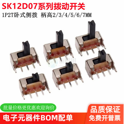 SK12D07两档拨动开关 1P2T 卧式 侧拨 SK12D07VG2/3/4/5/6mm 侧面