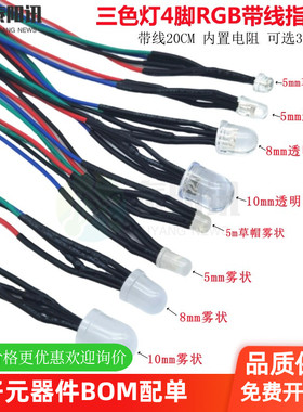 F5/8/10mm4脚全彩RGB三色红绿蓝圆头草帽LED灯珠带线发光二极管灯
