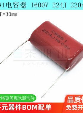 CBB81电容器 1600V 224J 220nF 0.22uF 脚距P30mm 金属薄膜电容器