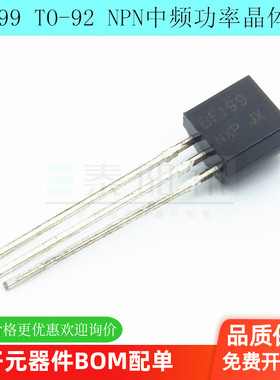 BF199 TO-92 NPN中频功率晶体管 50mA/25V 小功率直插三极管 现货