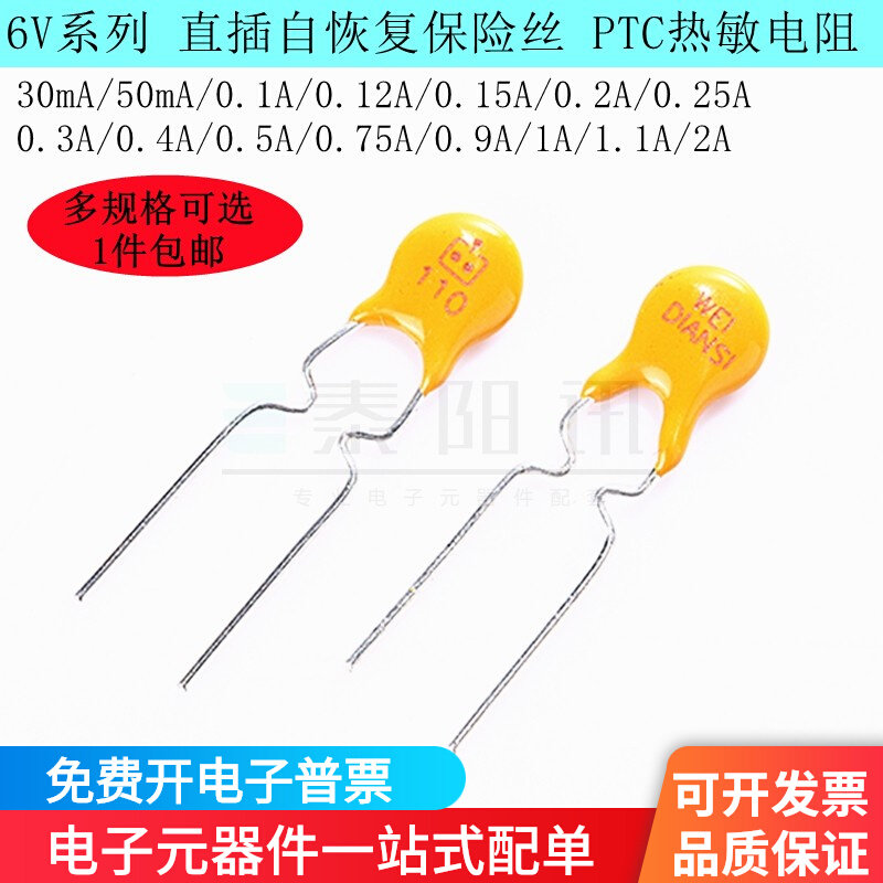 6V 直插PPTC自恢复保险丝0.05A0.30.12345670.9A2A安插件热敏电阻