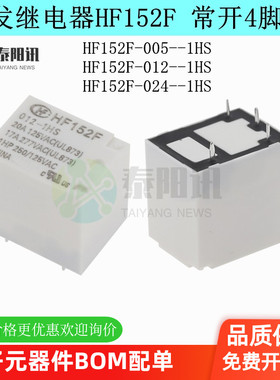宏发通讯继电器 HF152F-012-1HS HF152F-005/024-1HS 常开4脚17A