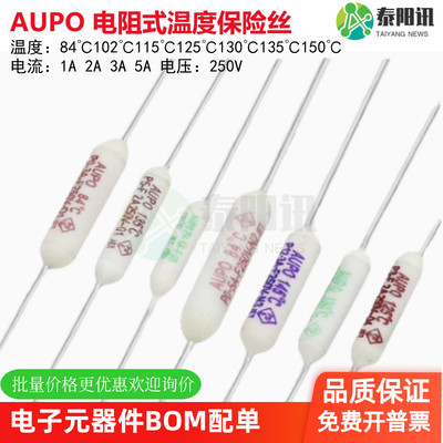 AUPO电阻式250V温度保险丝1/2/3/5A陶瓷84~150℃度过热敏保护雅宝