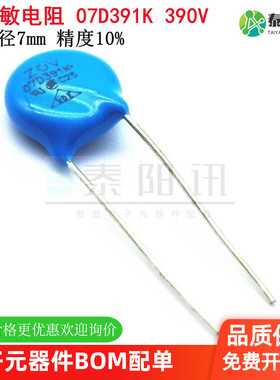 07D391K 压敏电阻 07D-391K 390V 精度10%直径7mm 泰阳讯长期现货