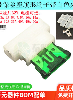 1A-50A中号旗形端子保险丝座插件盒带白色外壳汽车氙气灯保险丝盒