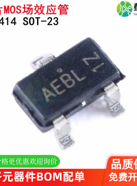 原装正品 AO3414 丝印AE SOT-23 N沟道 贴片MOSFET场效应管 5只