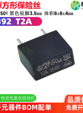 392 T2A MST方形电源保险丝 250V 慢断 黑色塑封 延时 短脚3MM
