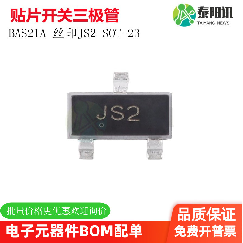 原装正品 BAS21A 丝印JS2 SOT-23 250V 200mA 50ns贴片开关二极管