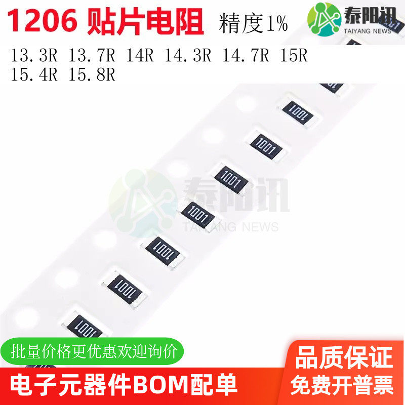 1206贴片电阻1% 13.3R 13.7R 14R 14.3R 14.7R 15R 15.4R 15.8R