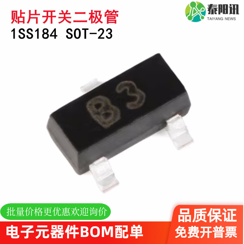 原装正品 1SS184 丝印B3 SOT-23 80V/100mA 贴片开关二极管 TYX