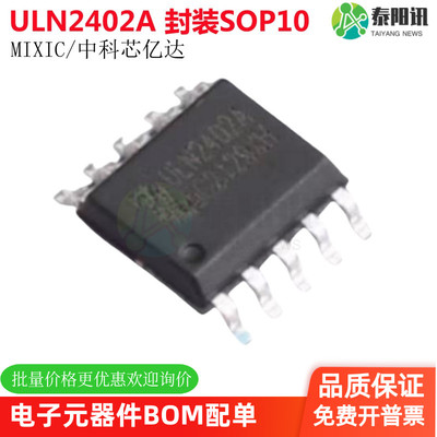 ULN2402A 可替代ULN2802 SOP10 驱动芯片中科芯亿达Mixic全新原装