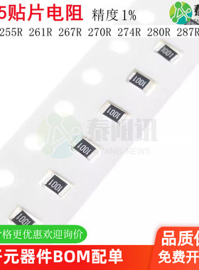 0805贴片电阻1% 249R 255R 261R 267R 270R 274R 280R 287R 1/8W