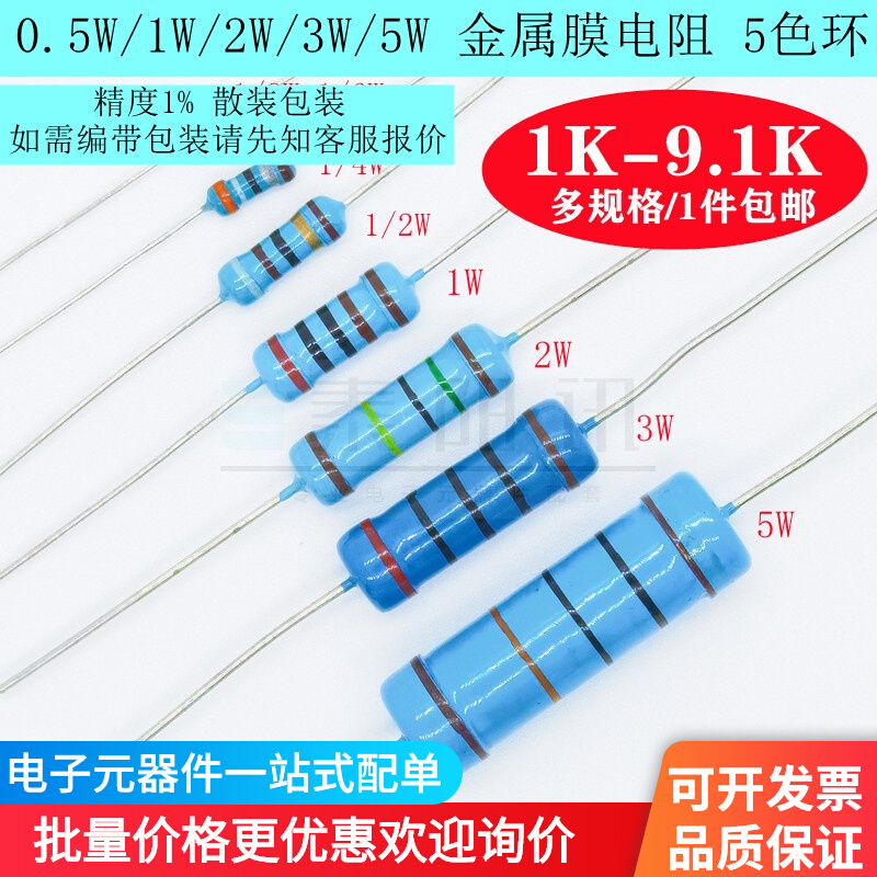 0.5W1W2W3W5W插件金属膜5色环电阻器1K1.5K2K34.75.16.87.59.1K欧