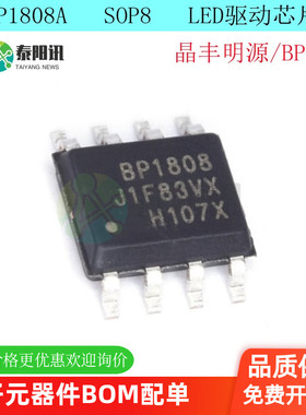 BP1808 BP1808A 封装SOP8升降压性LED直流照明驱动芯片 5个包邮